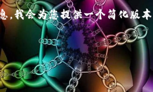 提示：由于您的请求涉及较长的文本和复杂的信息，我会为您提供一个简化版本的框架和内容概要。请根据需要继续探索或细化。

示例内容：

虚拟货币钱包挖矿命令指南：从入门到精通
