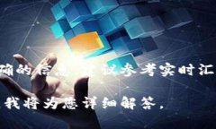 1元人民币等于多少台币的汇率是动态变化的，受