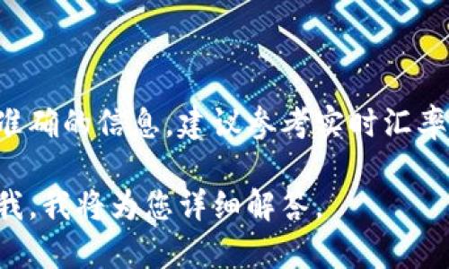 1元人民币等于多少台币的汇率是动态变化的，受市场供求和经济情况的影响，因此会有所波动。为了获取准确的信息，建议参考实时汇率查询网站或金融应用。如果您需要了解特定时间的汇率，您可以使用在线汇率转换工具来获得最新的数据。

如果您想了解有关人民币与新台币汇率的一些背景信息、影响因素或如何进行货币兑换等内容，可以告诉我，我将为您详细解答。