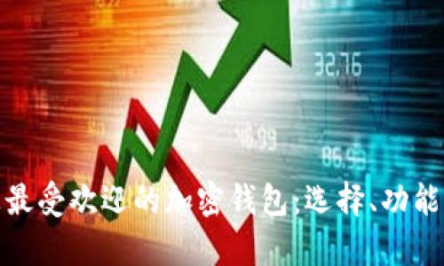 全面解析市面上最受欢迎的加密钱包：选择、功能与安全性大比拼