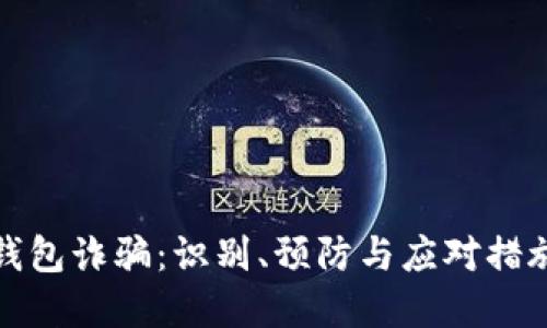 数字钱包诈骗：识别、预防与应对措施详解