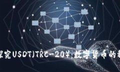 : 深入探究USDT（TRC-20）：数字货币的稳定之选