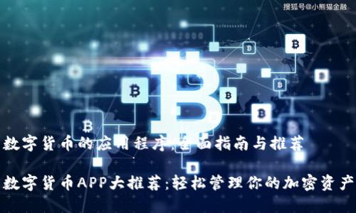 数字货币的应用程序：全面指南与推荐

数字货币APP大推荐：轻松管理你的加密资产