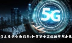 加密货币钱包的信息查询全面指南：如何安全高