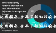 数字货币软件钱包使用指南：全面了解如何安全