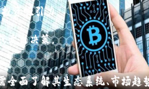 
DON虚拟币：全面解析其生态系统、投资潜力与未来发展趋势

关键词
guanjianci DON虚拟币, 加密货币, 区块链技术, 投资分析

引言
随着数字经济的快速发展，加密货币逐渐成为现代金融的重要组成部分。在众多加密货币中，DON虚拟币因其独特的技术架构和广泛的应用潜力而受到关注。本文将围绕DON虚拟币的生态系统、投资潜力及未来发展趋势进行深入探讨，帮助用户全面认识这一新兴数字资产。

一、DON虚拟币的起源与发展
DON虚拟币由一群对区块链技术和数字货币充满热情的开发者所创建，旨在通过去中心化的方式，提升资产管理效率与透明度。起初，DON仅作为实验性的项目，随着用户的不断增多和技术的发展，其生态逐渐完善。
DON虚拟币的核心技术基于先进的区块链技术，通过智能合约实现自动化的交易和管理。这种去中心化的特性使得用户能够在没有中介的情况下进行安全交易，降低了交易成本并提高了资金的安全性。

二、DON虚拟币的生态系统
DON虚拟币的生态系统包含多个组成部分，主要包括钱包、交易平台、DApp（去中心化应用）及开发者社区。
1. 钱包：为了方便用户存储、转账和管理DON虚拟币，官方推出了多种类型的钱包，包括桌面钱包、移动钱包和硬件钱包。每种钱包都配备了强大的安全加密技术，确保用户的资产安全。
2. 交易平台：DON虚拟币支持多种主流交易平台的上市，用户可以通过这些平台进行买卖。交易平台通常会提供实时行情和专业分析工具，帮助用户做出科学的投资决策。
3. DApp：DON虚拟币的生态中衍生出了多个去中心化应用，如金融服务、游戏、NFT（非同质化代币）等，拓宽了DON的应用场景。这些DApp不仅丰富了用户的使用体验，还进一步推动了DON的普及。
4. 开发者社区：社区是DON发展的核心，也是其可持续发展的动力源。开发者社区定期举办各种线下和线上活动，不断推动技术创新和应用普及，增强用户黏性。

三、DON虚拟币的投资潜力分析
在投资领域，DON虚拟币凭借其技术优势和市场需求展现出极大的潜力。不过，投资者在决定是否投资之前，需考虑多个因素。
1. 市场趋势：加密货币市场正迅速发展，多种新兴技术的应用推动了市场发展。DON虚拟币作为新兴资产，有望受益于整个市场的增长。
2. 竞争情况：全球市场中存在多种竞争币，投资者需谨慎分析DON的竞争优势及市场地位，相对其他币种，DON的技术和社区支持是否具备竞争力。
3. 风险评估：每个投资都伴随着风险，投资者需对DON的历史数据进行分析，评估其波动性和长期回报潜力。市场中的不稳定性及信息差异可能影响投资决策。
4. 长期视角：DON虚拟币的发展并不是一蹴而就的，需要时间的验证。投资者应当以长期视角看待，关注技术及市场的长期发展趋势。

四、DON虚拟币的未来发展趋势
随着技术的不断进步及用户需求的变化，DON虚拟币的未来发展趋势值得关注。
1. 技术升级：区块链技术不断演进，DON虚拟币将需要与时俱进，进行技术升级以适应市场发展。未来可能会推出更高效的共识机制及更安全的交易方式，增强用户体验。
2. 应用场景拓展：随着区块链技术的普及，DON虚拟币的应用场景将会持续拓展，未来有可能应用于更多领域，如供应链管理、数字身份认证等。
3. 法规合规：随着全球对加密货币监管的加强，DON虚拟币需积极适应新的法律法规，提升合规性，为用户提供安全保障。

五、常见问题解答

问题一：DON虚拟币的交易方式有哪些？
DON虚拟币的交易主要通过以下方式进行：
1. 中心化交易平台：用户可以通过各大中心化交易平台，如Binance、Coinbase等，以法币或其他加密货币直接购买DON虚拟币。这类平台通常提供良好的流动性和用户支持，有助于新手用户了解市场。
2. 去中心化交易所（DEX）：随着去中心化金融（DeFi）的兴起，许多用户开始选择去中心化交易所进行交易。在这些平台上，用户可以直接通过自己的钱包与其他用户进行交易，降低了中介费用，同时提高了交易的私密性。
3. 钱包之间转账：用户还可以通过在各大钱包间转账来进行DON虚拟币的交易。在这种方式中，用户需要了解传统的区块链转账过程，包括交易费用、确认时间等。
4. OTC（场外交易）：对于大额交易，用户可选择场外交易方式，通常是通过券商或专门的交易平台进行。这种方式的优势在于交易成本相对较低，同时可以避免市场价格的剧烈波动。

问题二：如何安全存储DON虚拟币？
为了确保DON虚拟币的安全，用户需选择适合的存储方式：
1. 热钱包：这种钱包与互联网连接，方便用户进行日常交易。但也因其连接性相对较高，面临网络安全风险。用户需选择知名度高、安全性强的热钱包，并定期更新安全设置。
2. 冷钱包：相对热钱包，冷钱包是断网状态的存储方式，能够有效防止黑客攻击。冷钱包一般包括硬件钱包和纸钱包，是长期存储数字资产的理想选择。
3. 多重签名钱包：多重签名钱包通过设置多个私钥，要求多方签名才能完成转账，增加了资产的安全性。适合团队或家庭使用，可以有效防止单一密钥被盗导致的资产损失。
4. 密码管理：无论选择哪种钱包，用户都需确保密码强度足够高，避免使用易猜测的密码。此外，定期更换密码并开启两步验证，也能增强账户安全性。

问题三：如何评估DON虚拟币的投资价值？
对DON虚拟币进行投资价值评估需要从多个维度考虑：
1. 项目背景：了解DON虚拟币的背景、团队以及目标，分析其在行业中的竞争地位，是否有创新性和可持续发展能力。
2. 市场需求：评估DON虚拟币所在行业的市场容量和未来增长潜力，是否具备大规模用户和应用场景。这直接影响着 DON的使用需求和投资吸引力。
3. 技术实力：分析DON虚拟币的技术架构，包括其安全性、速度和可扩展性等。技术稳定性和创新性是吸引投资者的重要因素。
4. 价格走势：通过历史数据分析 DON虚拟币的价格波动和趋势，结合市场动态，综合判断未来价格走势。这帮助投资者做出合理的持有或卖出决策。

结语
DON虚拟币作为一种新兴的数字资产，凭借其独特的技术架构和广泛的应用场景，展示出强劲的投资潜力和发展前景。用户在投资之前，需全面了解其生态系统、市场趋势以及自身投资目标，从而做出明智的投资选择。随着技术的进步与市场的变化，DON虚拟币必将在未来的发展中扮演越来越重要的角色。