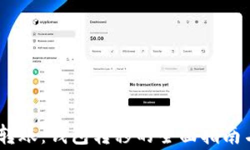 
详解USDT转账：钱包转移的全面指南与注意事项