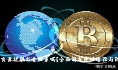 用USDT交易被骗能追回来吗？全面解析追回途径与