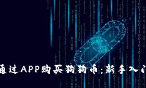 如何通过APP购买狗狗币：新手入门指南