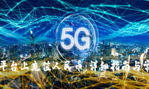 如何在欧意平台上充值人民币：详细指南与常见问题解答