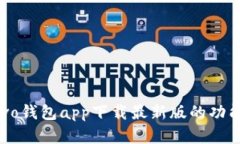 全面解析：vivo钱包app下载最新版的功能与使用技