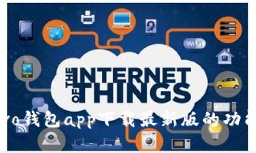 全面解析：vivo钱包app下载最新版的功能与使用技巧