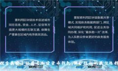 探索最安全的匿名加密货币钱包：保护隐私的最