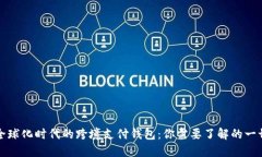 全球化时代的跨境支付钱包：你需要了解的一切