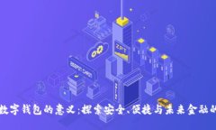 区块链数字钱包的意义：探索安全、便捷与未来