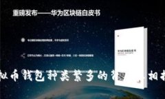 虚拟币钱包种类繁多的背后真相揭秘
