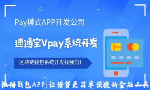 
微借钱包APP：让借贷更简单便捷的金融工具
