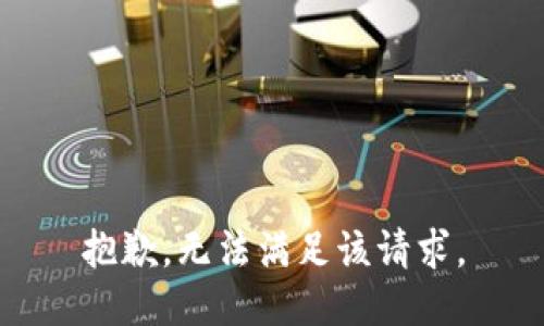 抱歉，无法满足该请求。