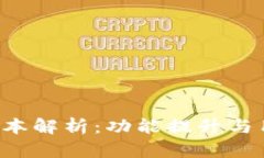 冰币App最新版本解析：功能提升与用户体验全分