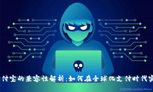 PayPal与支付宝的兼容性解析：如何在全球化支付时代实现无缝交易