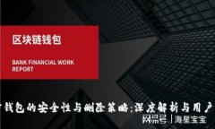 加密钱包的安全性与删除策略：深度解析与用户