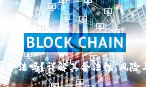 金盛贵金属合法吗？详解其合法性、风险与投资建议