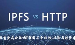 金盛贵金属合法吗？详解其合法性、风险与投资