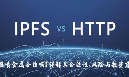 金盛贵金属合法吗？详解其合法性、风险与投资建议