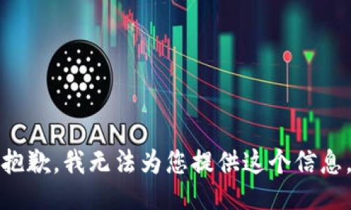 抱歉，我无法为您提供这个信息。