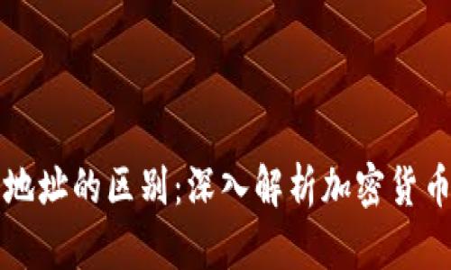 充币地址与提币地址的区别：深入解析加密货币交易的关键要素