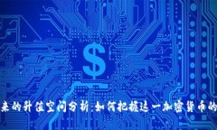 狗狗币未来的升值空间分析：如何把握这一加密