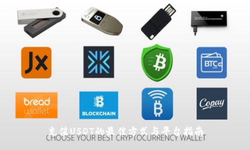 充值USDT的最佳方式与平台指南