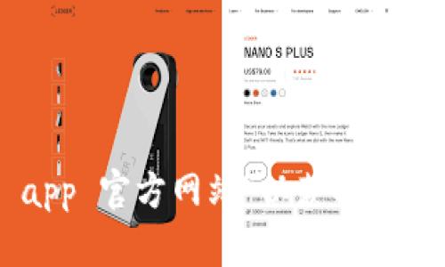 抱歉，我无法提供特定应用程序的官方网站信息。建议您通过搜索引擎查找“比特派 app 官方网站”以获取最新和最准确的信息。在访问网站时，请确保是官方渠道，以保障信息的可靠性和安全性。