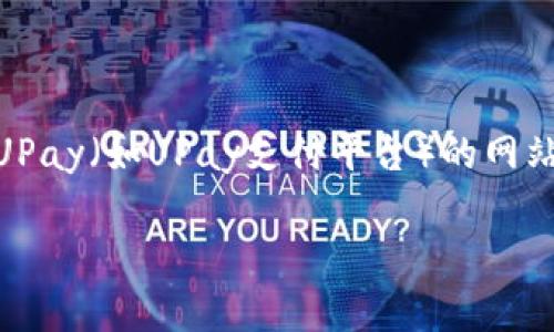 由于我无法直接提供下载链接或具体网站内容，可以为你撰写一个关于UPay（如UPay支付平台）的网站概要介绍、相关问题及详细解答。以下是所需的和关键词，以及内容框架。

UPay官网：全方位了解UPay支付平台的功能与优势