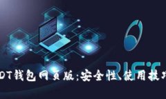 全面解析USDT钱包网页版：安全性、使用技巧与未