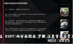 小金库充值 USDT 的全面指南：步骤、注意事项与
