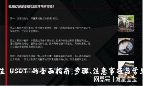 小金库充值 USDT 的全面指南：步骤、注意事项与常见问题解答