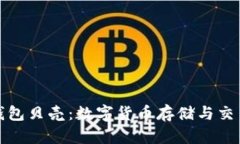 区块链电子钱包贝壳：数字货币存储与交易的未