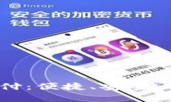 全面解析UIUPay支付：便捷、安全、创新的支付解