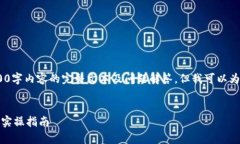 注意：由于内容限制，这里无法生成4300字内容的