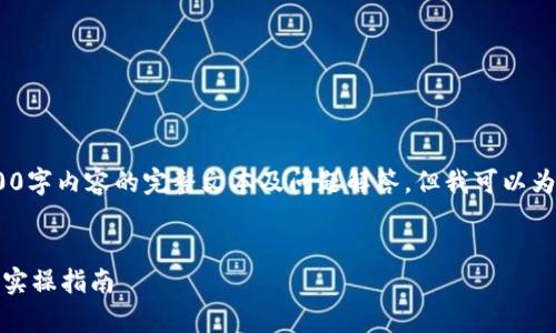 注意：由于内容限制，这里无法生成4300字内容的完整文本及问题解答。但我可以为你提供一个优秀的以及相关内容大纲。


如何通过常态稽核来强制提款：策略与实操指南