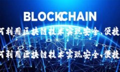 区块链红包：如何利用区块链技术实现安全、便