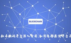 2023年虚拟币搬砖平台深入分析：如何选择最优平