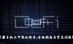 在苹果手机上下载比特币：全面指南与常见问题
