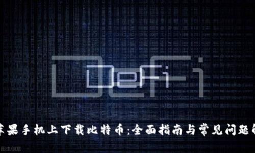 在苹果手机上下载比特币：全面指南与常见问题解答