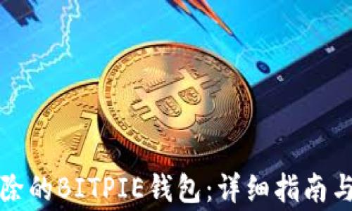 
如何找回被删除的BITPIE钱包：详细指南与常见问题解答