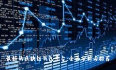 最好的区块链钱包平台：全面分析与推荐