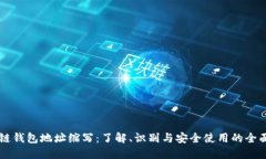 区块链钱包地址缩写：了解、识别与安全使用的