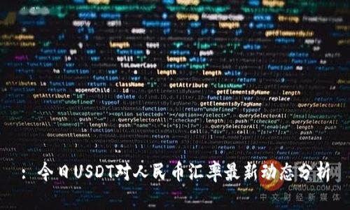 : 今日USDT对人民币汇率最新动态分析