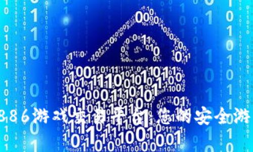 全面解析5886游戏交易平台：您的安全游戏交易首选